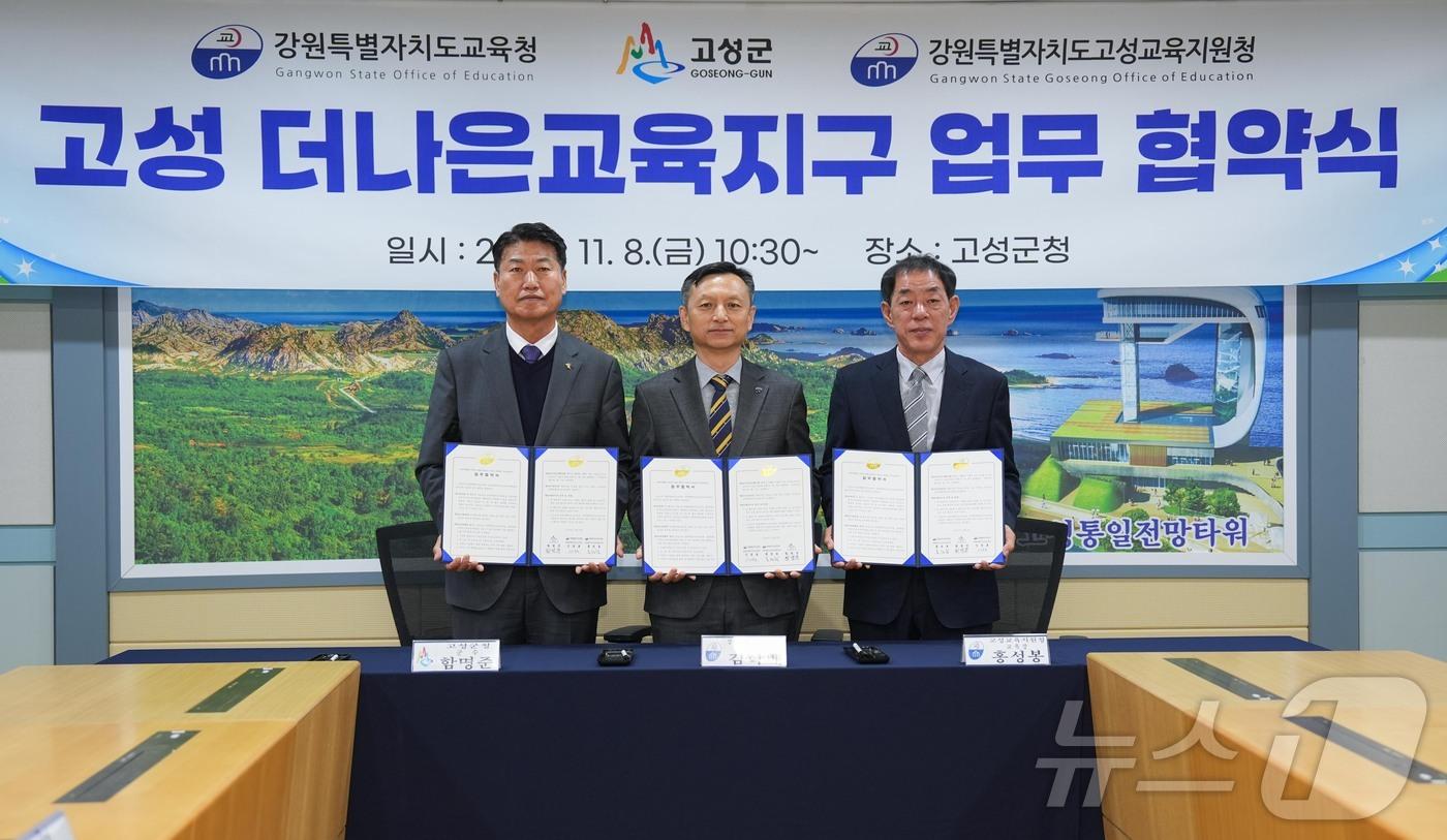강원특별자치도교육청이 8일 고성군청에서 고성교육지원청, 고성군과 ‘고성 더나은교육지구 연장 지정 업무협약’을 체결한 뒤 기념촬영을 하고 있다.(도교육청 제공)