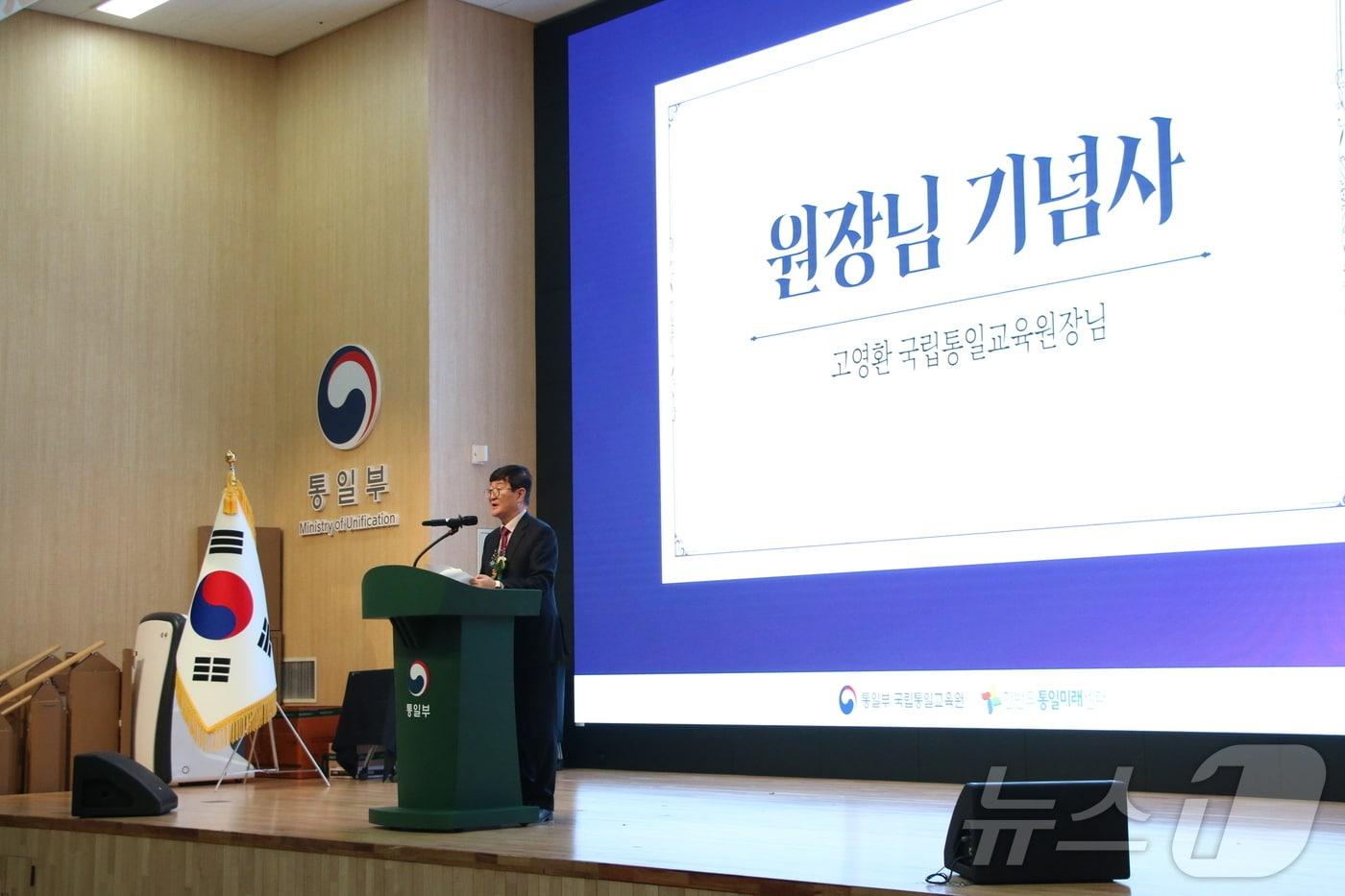 고영환 국립통일교육원장이 8일 한반도통일미래센터에서 10주년 기념 행사에 참석해 기념사를 하고 있다.(통일부 제공)