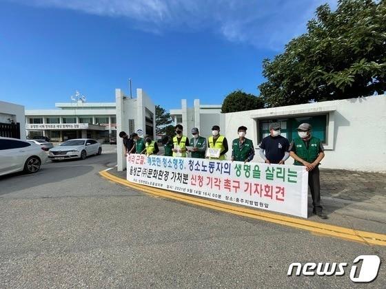 본문 이미지 -  충북 음성지역 생활폐기물 수거 대행업체 대표가 인건비를 빼돌린 것으로 드러나면서 직영 전환 목소리가 커지고 있다. 사진은 노조 기자회견 모습.(자료사진)/뉴스1