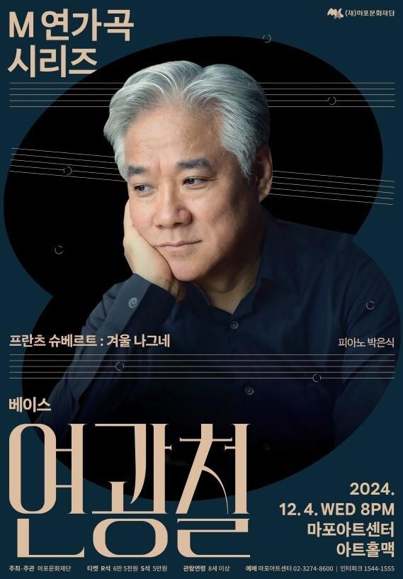 본문 이미지 - '베이스 연광철' 공연 포스터(마포문화재단 제공)