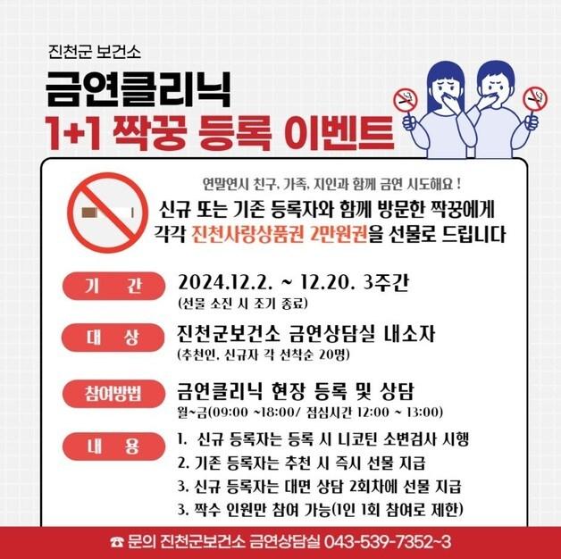 본문 이미지 - 금연 클리닉 1+1 짝꿍 이벤트 홍보물.(진천군 제공)/뉴스1