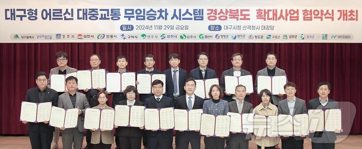 본문 이미지 - 대구시와 16개 경북지자체 관계자기 지난 29일 '대구형 어르신 무임승차 시스템 확대 구축' 업무협약을 맺고 있다.(대구시 제공) 2024.12.1/뉴스1