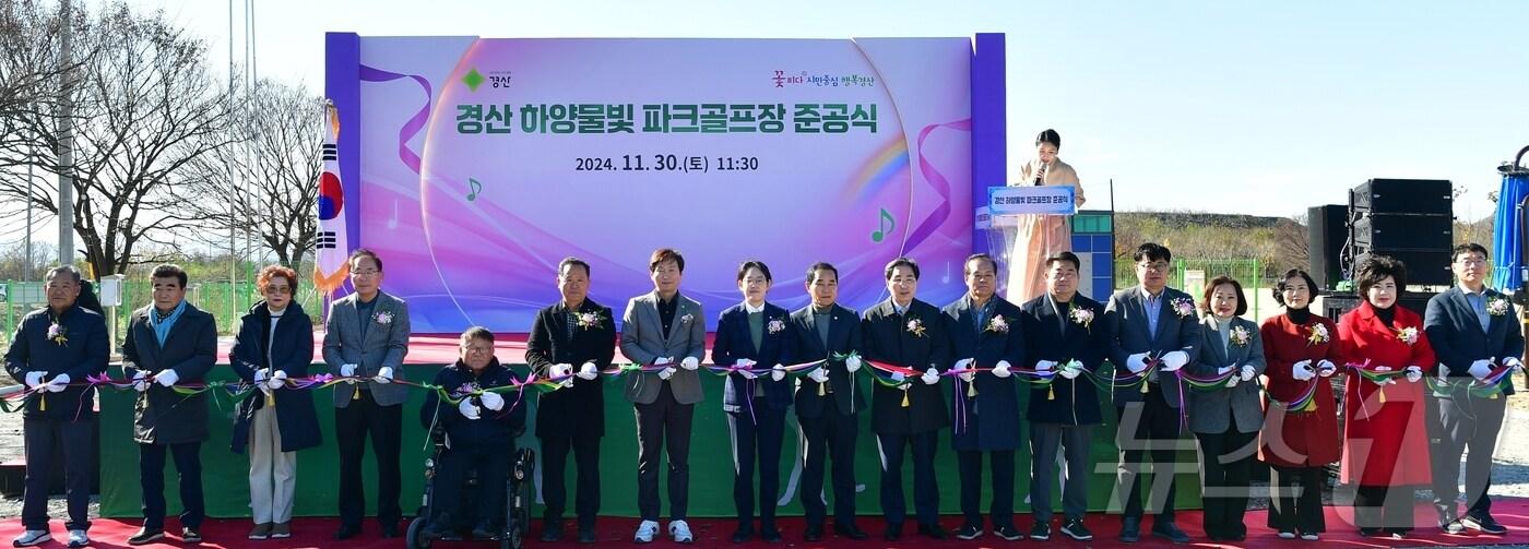 30일 열린 경산시 하양읍 대조리 물빛 파크골프장 준공식에서 내빈들이 테이프 컷팅식을 하고 있다. (경산시 제공) 2024.12.1/뉴스1