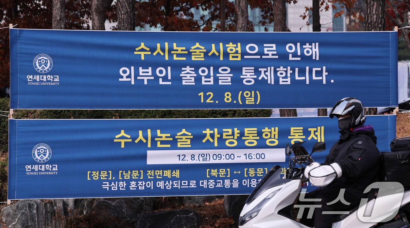 본문 이미지 - 1일 서울 서대문구 연세대학교에 추가 논술시험 관련 현수막이 걸려 있다. 연세대는 자연계열 논술시험 유출 사태로 수험생과 갈등을 빚자 결국 오는 8일 추가 시험을 치르기로 결정했다. 2024.12.1/뉴스1 ⓒ News1 박지혜 기자
