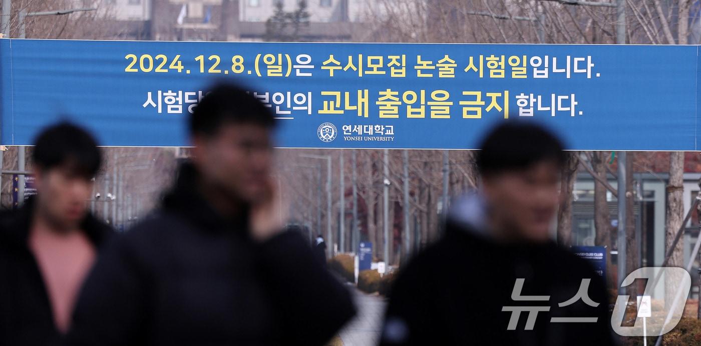 1일 서울 서대문구 연세대학교에 추가 논술시험 관련 현수막이 걸려 있다. 연세대는 자연계열 논술시험 유출 사태로 수험생과 갈등을 빚자 결국 오는 8일 추가 시험을 치르기로 결정했다. 2024.12.1/뉴스1 ⓒ News1 박지혜 기자
