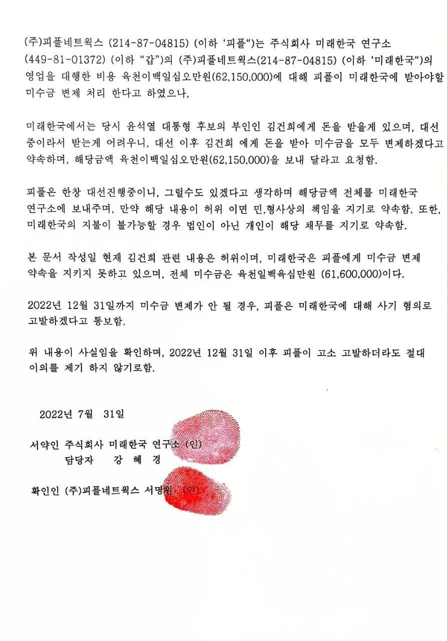 본문 이미지 - 더불어민주당은 1일 명태균씨가 실질적으로 운영한 미래한국연구소가 여론조사업체인 피플네트웍스리서치(PNR)에 작성해준 채무이행 각서 원본을 공개했다. (더불어민주당 제공)
