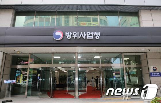 본문 이미지 - 방위사업청 전경. &#40;자료사진&#41;  ⓒ News1 김기태 기자