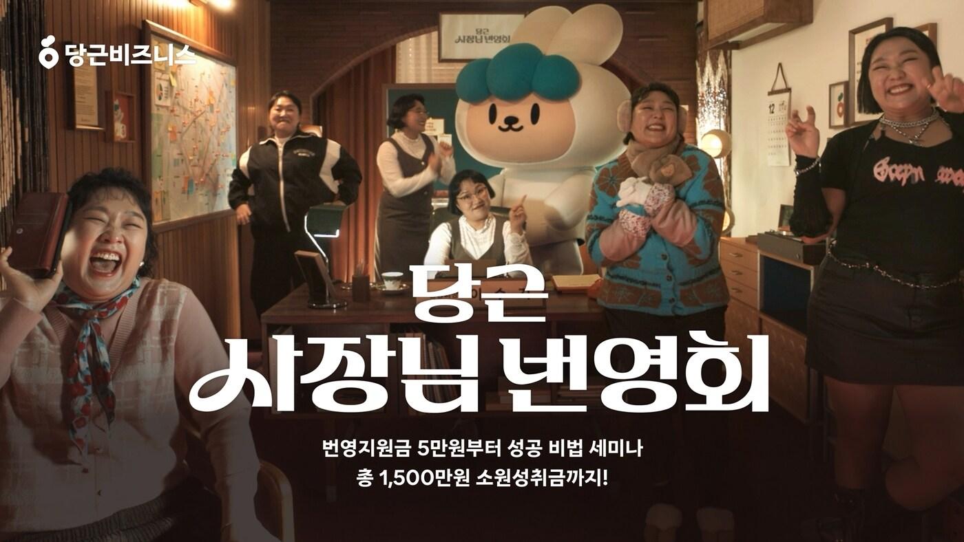 '당근 사장님 번영회' 캠페인(당근 제공)