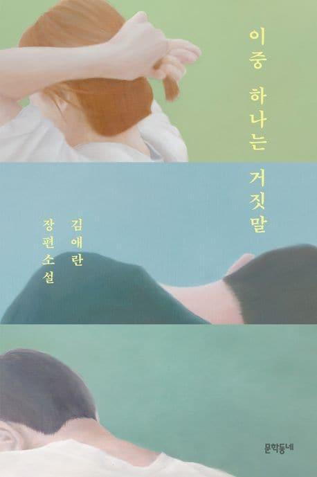 본문 이미지 - 김애란 소설 '이중 하나는 거짓말'(교보문고 제공)