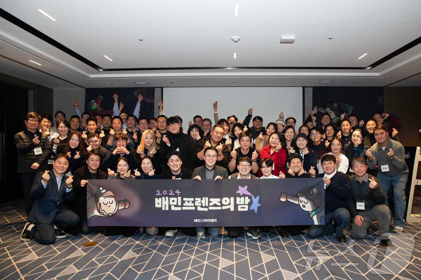 우아한형제들은 이달 9일 서울 송파구 소피텔 앰배서더 서울에서 ’2024 배민프렌즈의 밤’을 개최했다. &#40;배민 제공&#41;