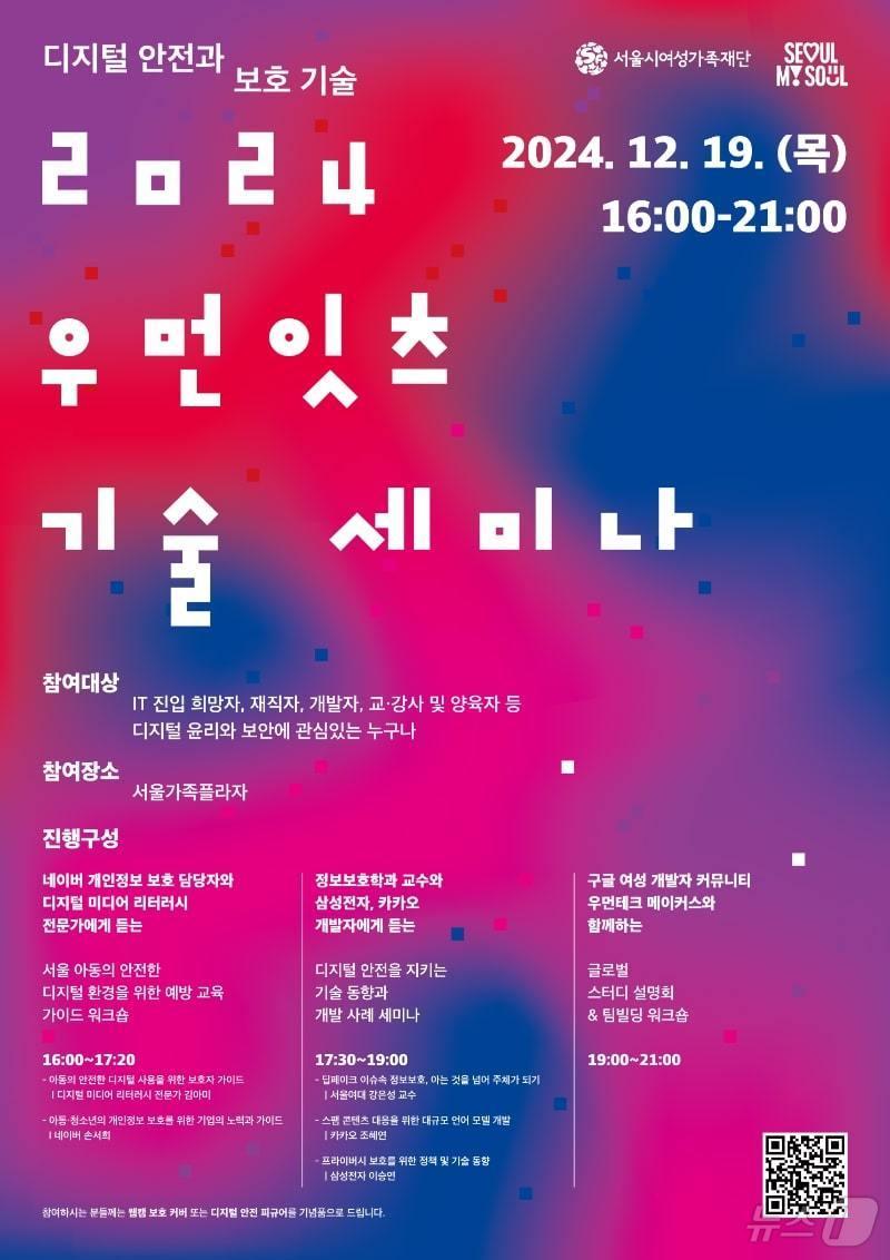 본문 이미지 - '우먼잇츠 기술 세미나'. (서울시 제공)ⓒ 뉴스1