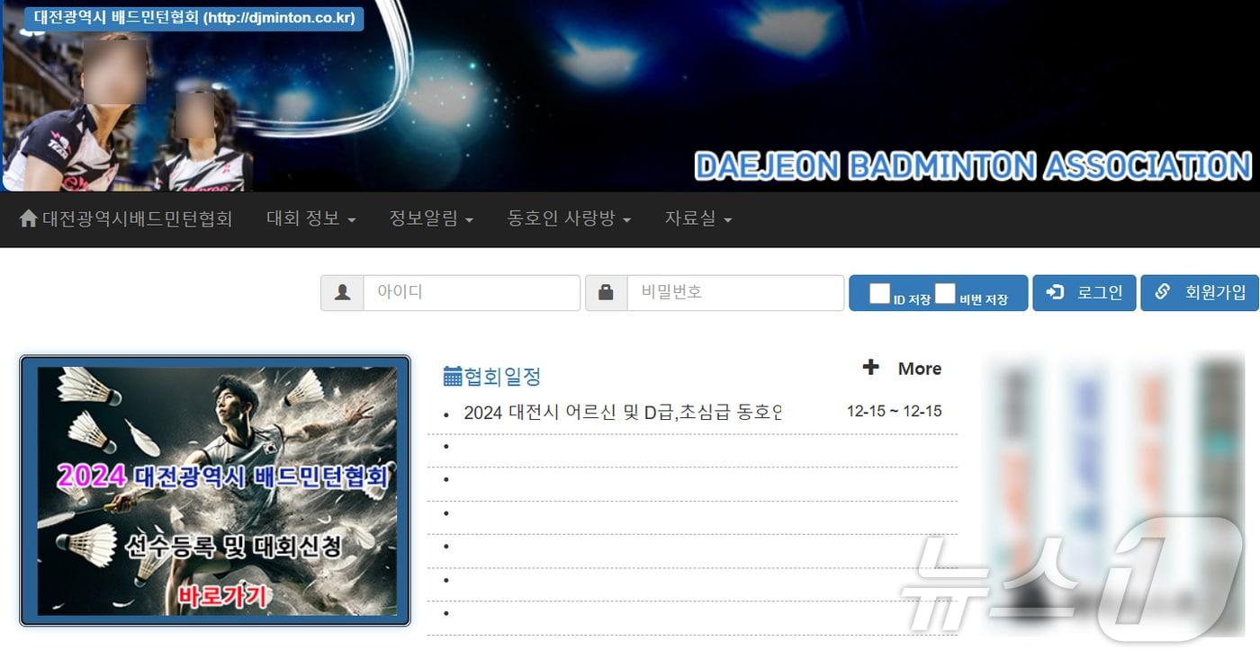 대전배드민턴협회 홈페이지. /뉴스1