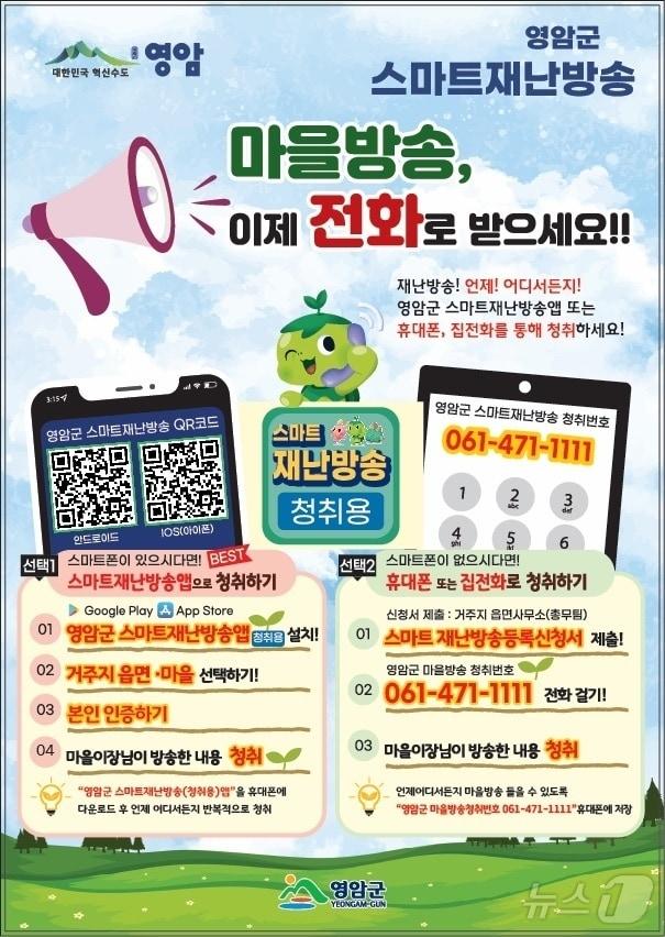 본문 이미지 - 영암군 스마트 재난방송 포스터 (영암군 제공)/뉴스1 ⓒ News1 김태성 기자