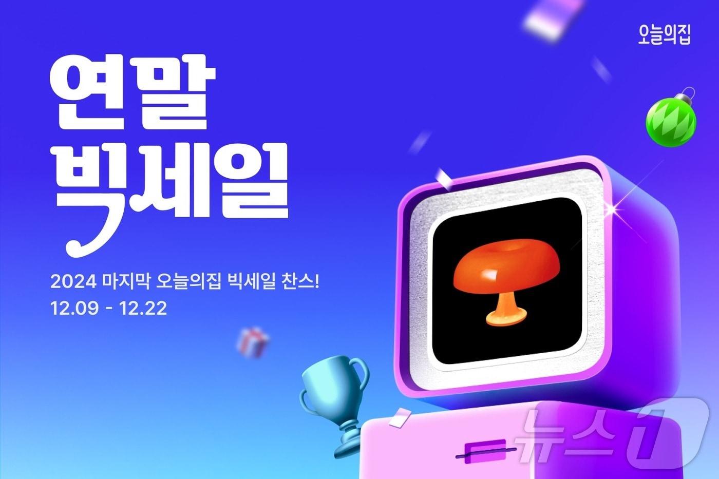 오늘의집 '2024 연말 빅세일' 실시(오늘의집 제공)