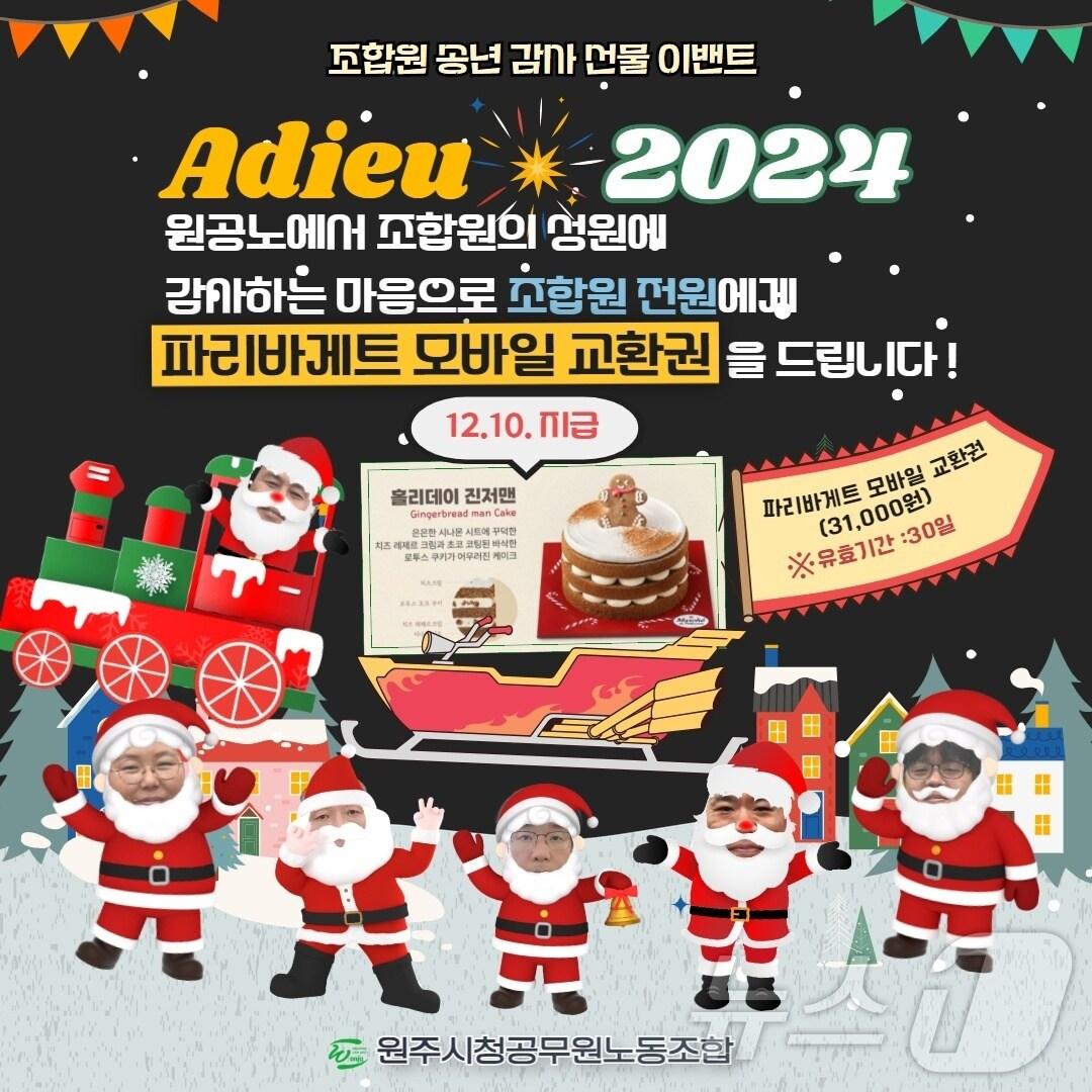 본문 이미지 - 강원 원주시청 공무원노동조합의 조합원 송년 선물 안내 포스터. (원주시청 공무원노동조합 제공) 2024.12.10/뉴스1