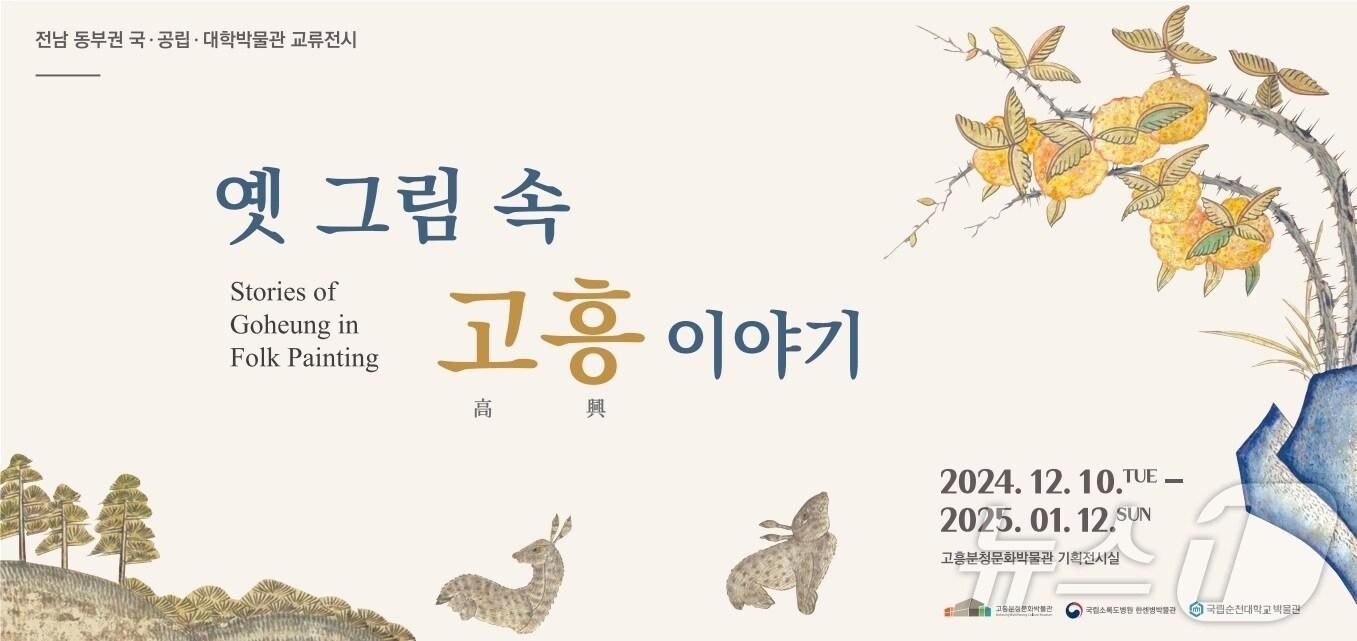 본문 이미지 - &#39;옛 그림 속 고흥 이야기&#39; 교류 전시 포스터.&#40;고흥군 제공&#41;2024.12.10/뉴스1