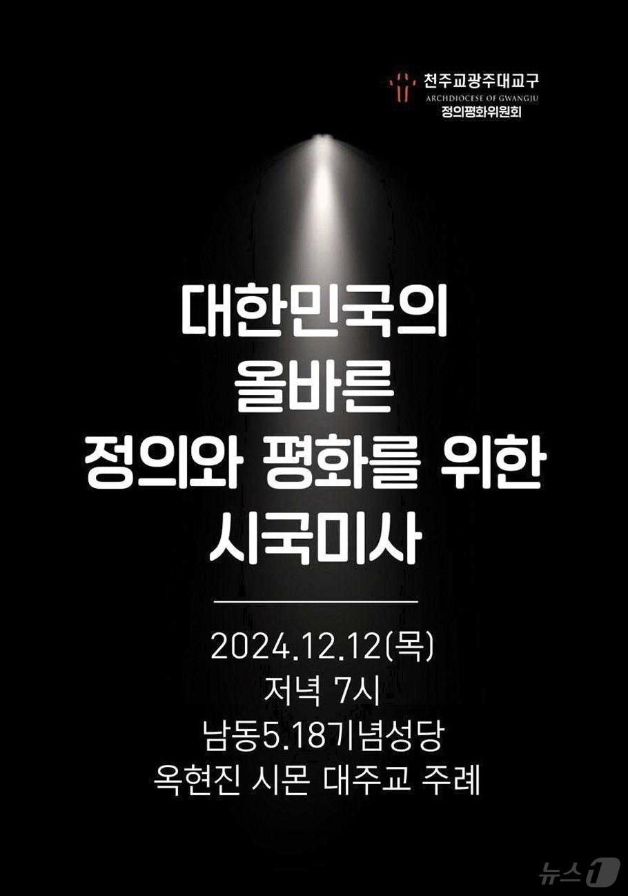 본문 이미지 - 천주교광주대교구 정의평화위원회가 12일 오후 7시 광주 남동성당에서 옥현진 대주교가 주례하는 시국미사를 연다.(천주교 광주대교구 제공)2024.12.10./뉴스1