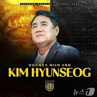 본문 이미지 - 전남드래곤즈 제 16대 김현석 감독 