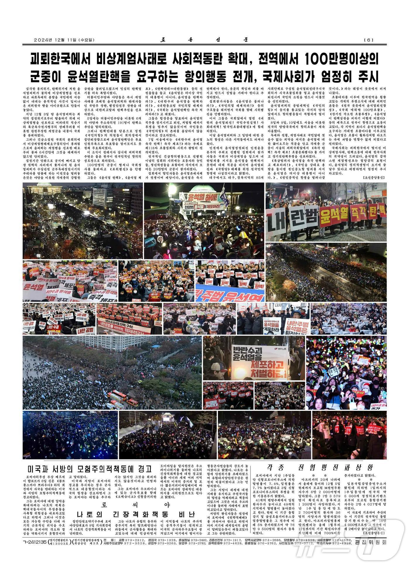본문 이미지 - &#40;평양 노동신문=뉴스1&#41; = 노동당 기관지 노동신문은 11일 &#39;12·3 비상계엄 사태&#39;가 발생한 지 8일 만에 처음으로 주민들에게 당시 상황을 알렸다. 신문은 윤석열 대통령의 퇴진을 요구하는 집회 사진도 여러 장 실었다. [국내에서만 사용가능. 재배포 금지. DB 금지. For Use Only in the Republic of Korea. Redistribution Prohibited] rodongphoto@news1.kr
