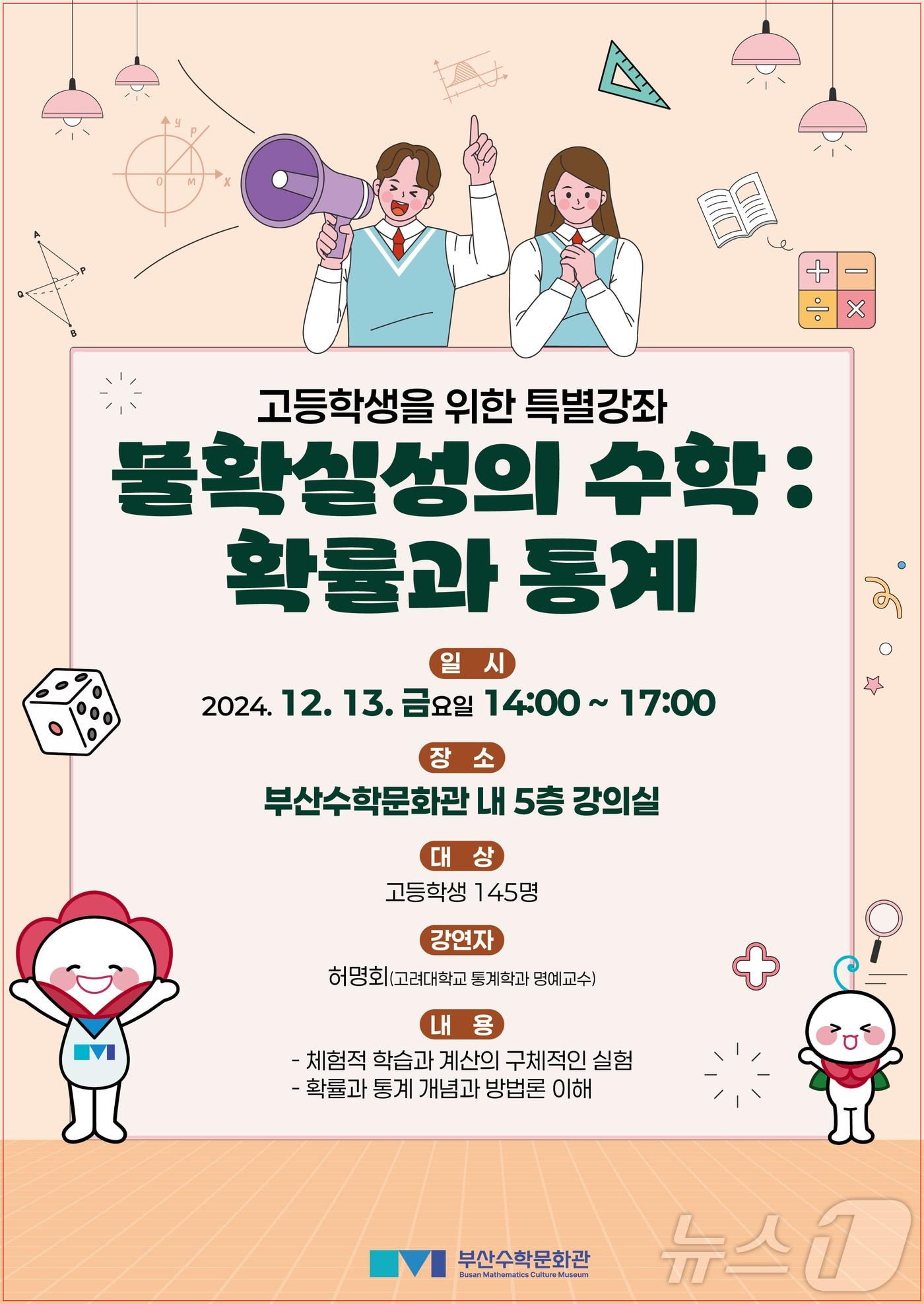 본문 이미지 - 확률과 통계의 수학 개념과 방법론 특강.(부산시교육청 제공)