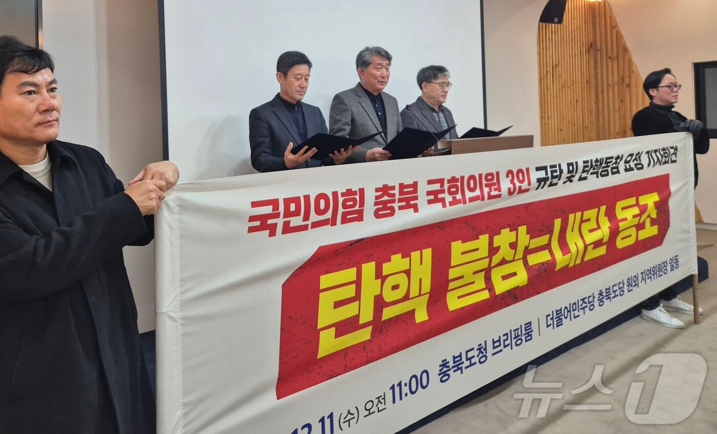 더불어민주당 충북 원외지역장(이재한, 노승일, 전원표)은 11일 충북도청 브리핑룸에서 기자회견을 열어 "박덕흠, 이종배, 엄태영 의원은 대통령 탄핵에 찬성하라"고 촉구했다.