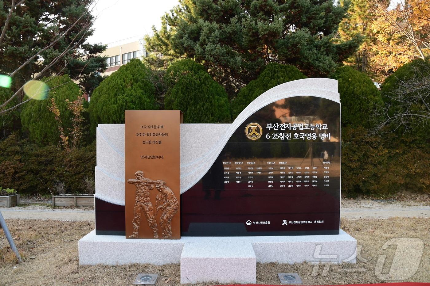 부산전자공고 6·25 참전 호국영웅 명비.(부산지방보훈청 제공)