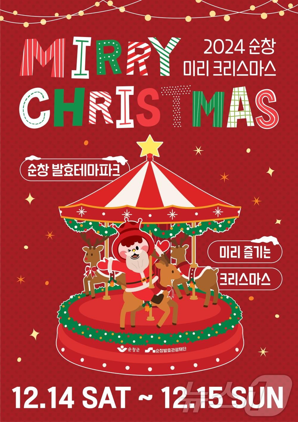 본문 이미지 - 전북 순창군이 마련한 '2024 순창 미리 크리스마스' 행사 포스터.(순창군 제공)/뉴스1