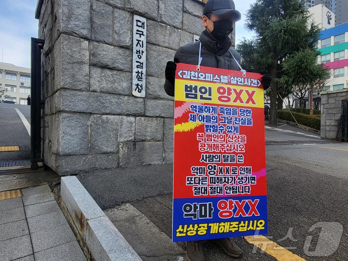 본문 이미지 - 11일 오후 대구 수성구 범어동 대구지검 앞에서 &#39;김천 오피스텔 살인&#39; 피해자 유족이 &#34;피의자 신상공개를 요구하며 1인 시위를 하고 있다. 2024.12.11/뉴스1 ⓒ News1 이성덕 기자