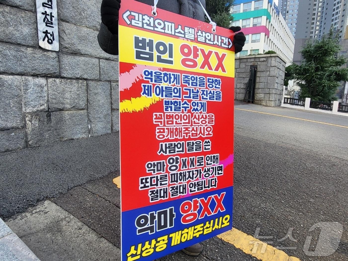 본문 이미지 - 11일 오후 대구 수성구 범어동 대구지검 앞에서 &#39;김천 오피스텔 살인&#39; 피해자 유족이 &#34;피의자 신상공개를 요구하며 1인 시위를 하고 있다. 2024.12.11/뉴스1 ⓒ News1 이성덕 기자