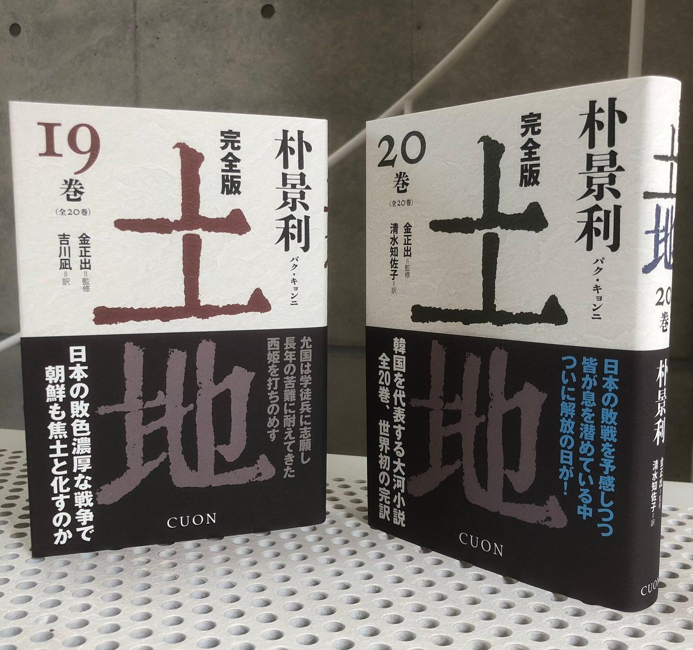 본문 이미지 - 한국 대하소설 &#39;토지&#39;를 완역한 번역가 시미즈 사치코 씨가 자신의 SNS에 게재한 일본어판 토지 19권과 20권. &#40;출처 : 시미즈 사치고 엑스 계정&#41; 2024.10.16/