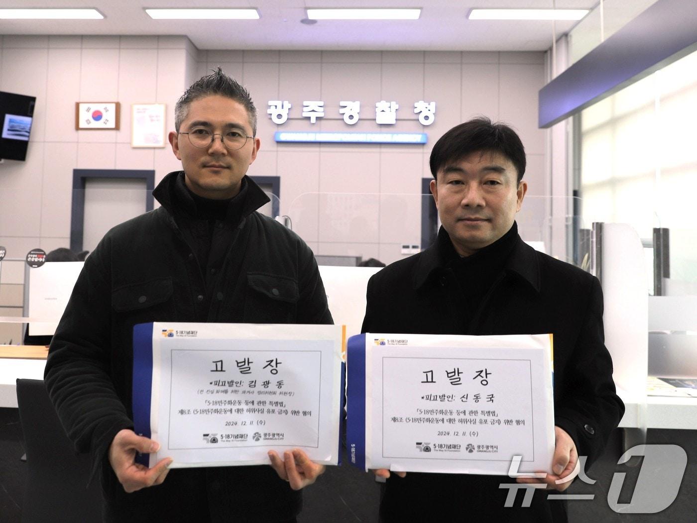 본문 이미지 - 최경훈 5·18기념재단 기록진실부 팀장(왼쪽)과 김대인 고아주시 5·18민주과 진상규명팀장(오른쪽)이 11일 광주경찰청에서 김광동 전 진실·화해를 위한 과거사 정리위원회 위원장과 신동국 NEW 그루터기 출판사 대표에 대한 고발장을 들어 보이고 있다. (5·18기념재단 제공) 2024.12.11/뉴스1 