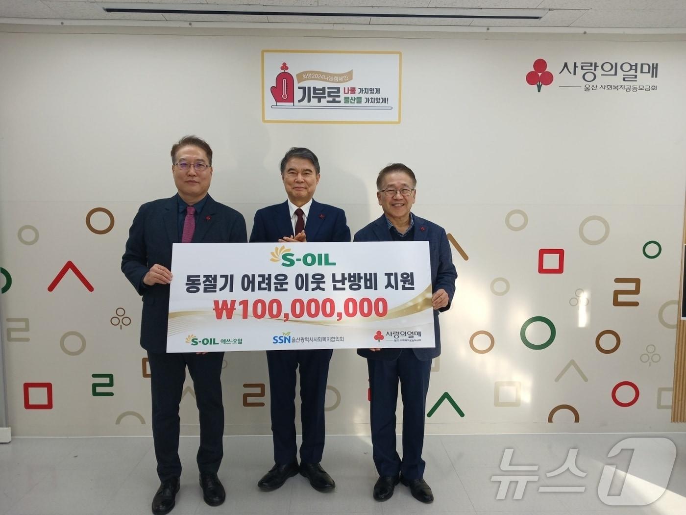 본문 이미지 - S-OIL 울산공장은 11일 울산지역 에너지 취약계층을 돕기 위해  울산사회복지공동모금회에 난방유 지원 기부금 1억원을 전달했다.