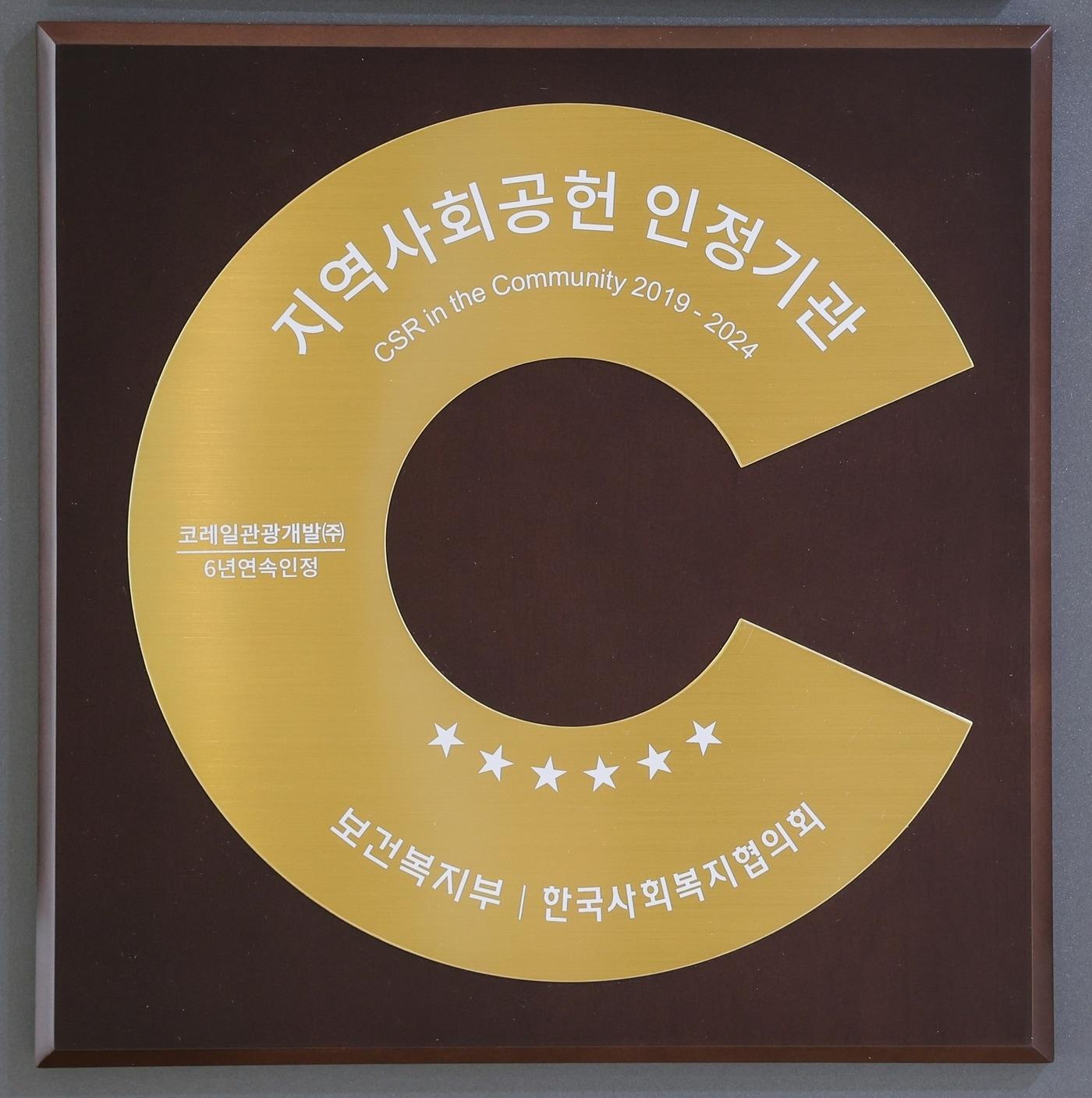 본문 이미지 - 지역사회공헌 인정기업 인증패./코레일관광개발 제공