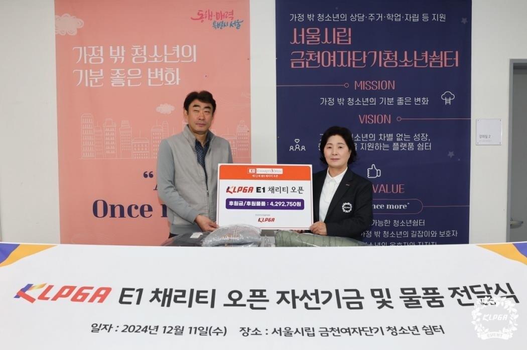 본문 이미지 -  KLPGA, 여성 복지 시설에 '제12회 E1 채리티 오픈' 자선기금 전달. (KLPGA 제공) 