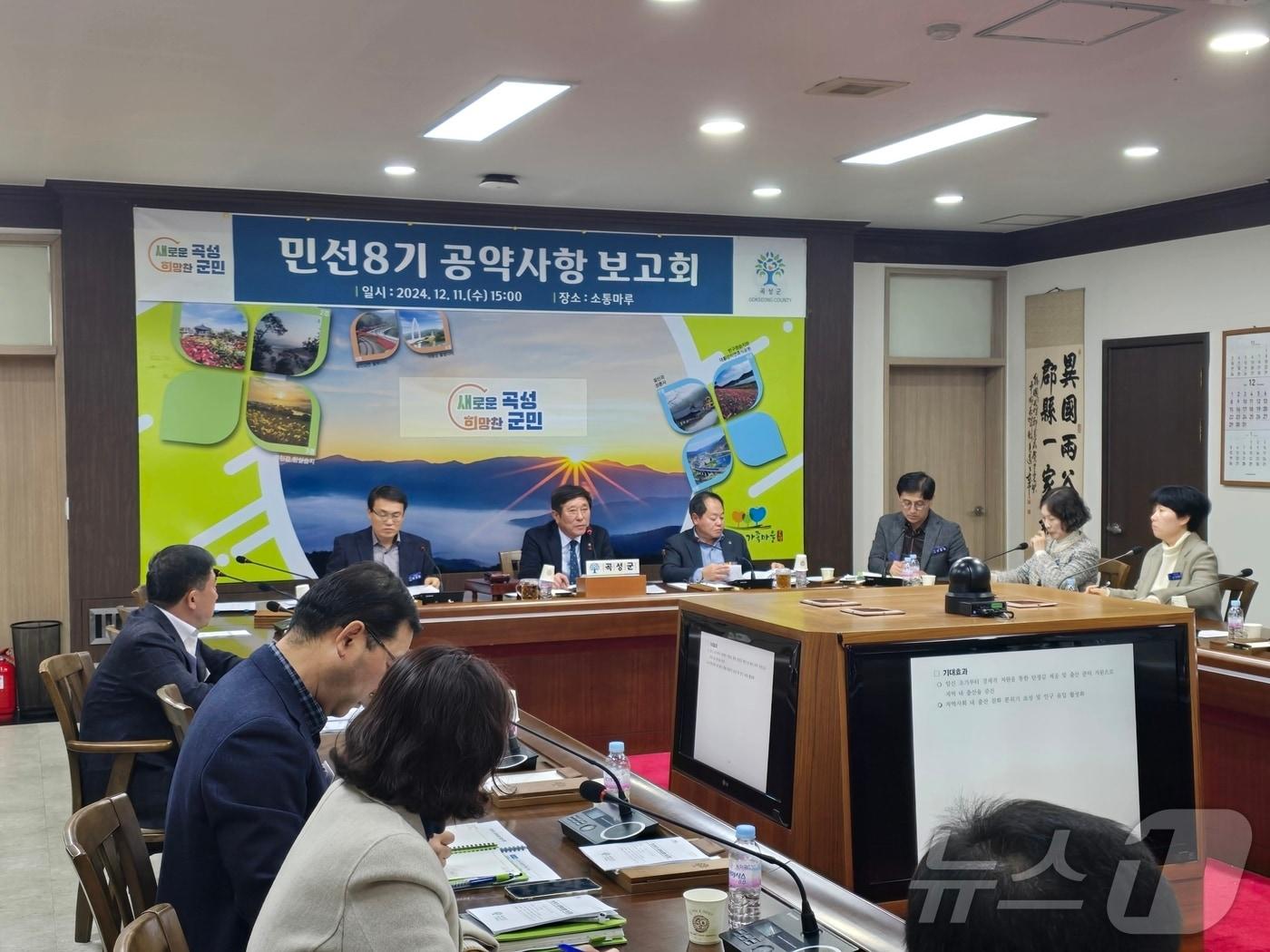 본문 이미지 - 전남 곡성군은 11일 군청 소통마루에서 &#39;민선 8기 공약사항 보고회&#39;를 개최하고 관련 논의를 하고 있다.&#40;곡성군 제공&#41;2024.12.11/뉴스1