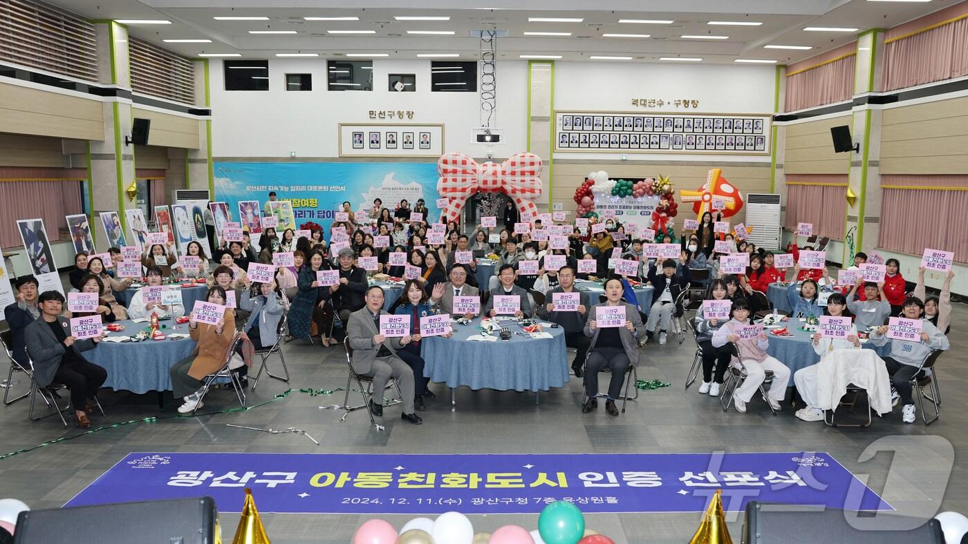 11일 광주 광산구청 윤상원홀에서 유니세프아동친화도시 선포식이 열리고 있다. &#40;광주 광산구 제공&#41; 2024.12.11/뉴스1 