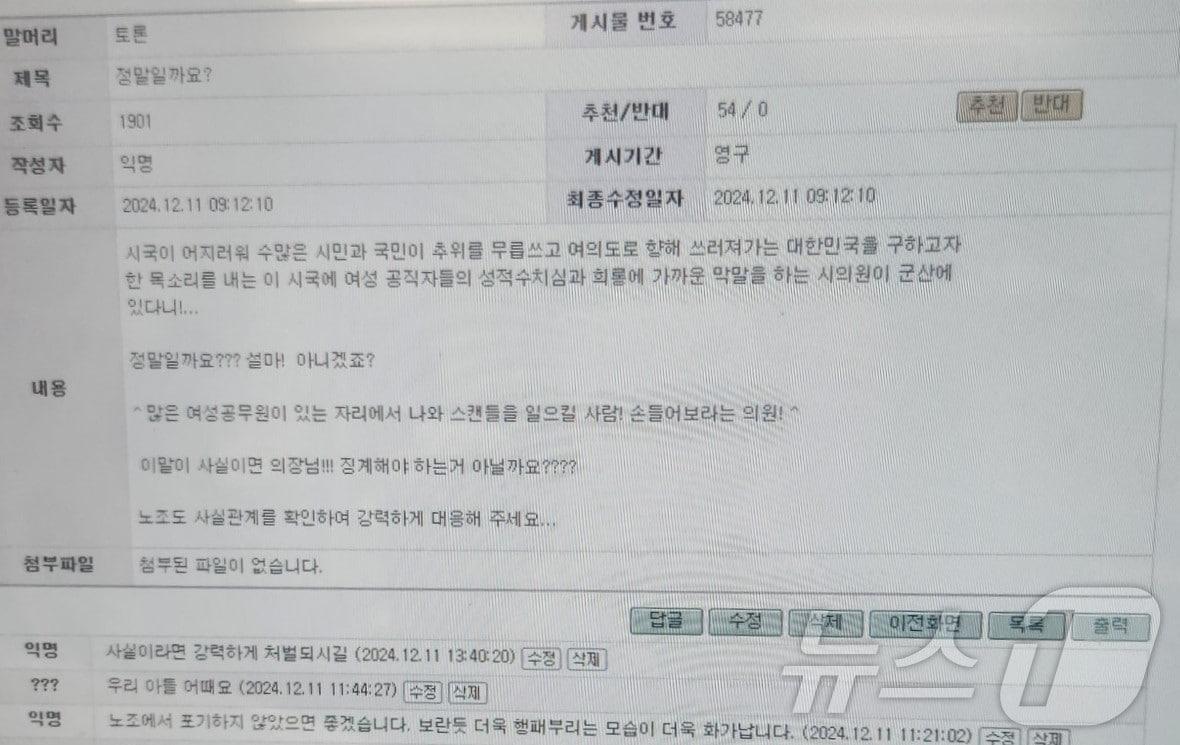 본문 이미지 - 군산시 익명 토론방에 올라온 게시글. 2024.12.11/뉴스1