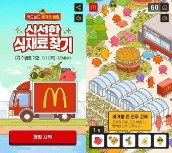 본문 이미지 - 2024 대한민국 디지털 광고대상 '디지털 PR – 마케팅 PR' 부문 은상을 수상한 '맥도날드 버거의 비밀' 게임 화면(한국맥도날드 제공).