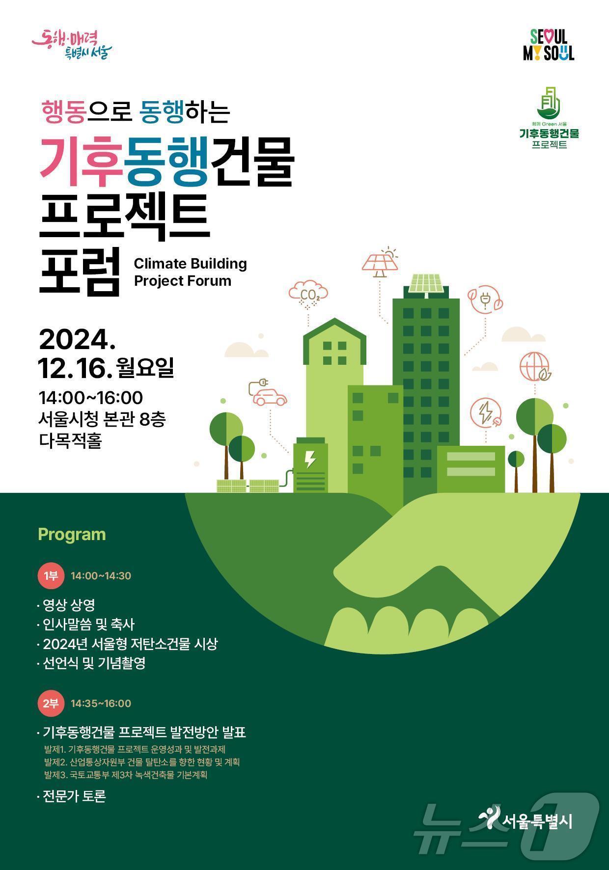 본문 이미지 -  기후동행건물 프로젝트 포럼 포스터.