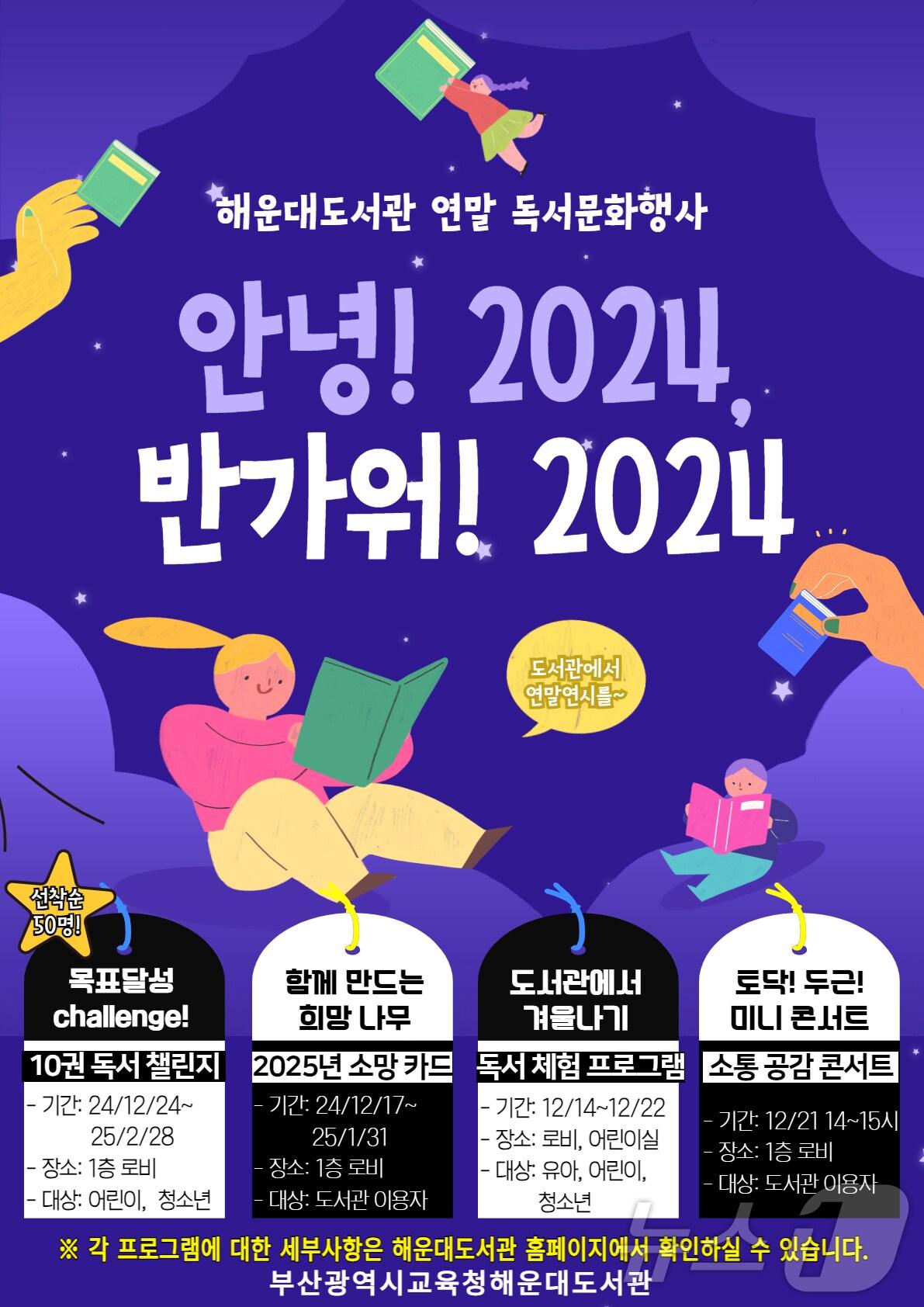 본문 이미지 - 연말 독서문화행사 '안녕! 2024, 반가워! 2025'.(부산시교육청 제공) 