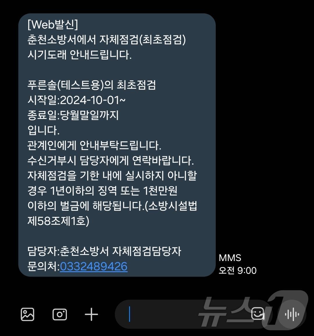 본문 이미지 - 강원특별자치도소방본부가 직접 개발한 ‘자체점검 문자알림 시스템.(도소방본부 제공)