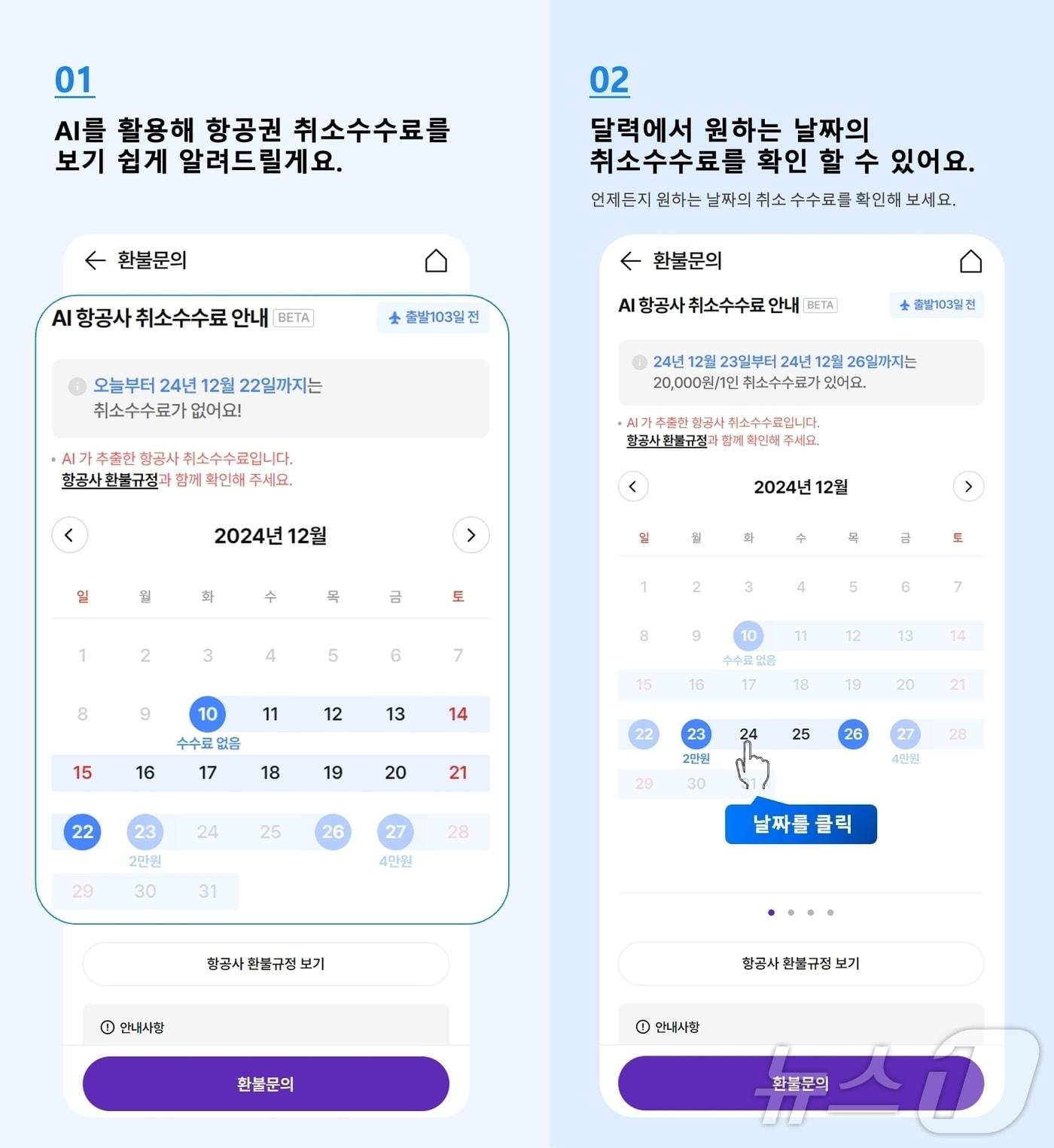 본문 이미지 - AI 환불금 캘린더 서비스(하나투어 제공)