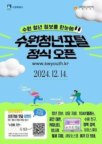 본문 이미지 -  수원청년포털 홍보물. (수원시 제공) 2024.12.12/뉴스1