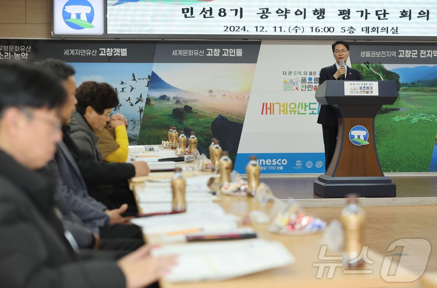  고창군, 민선8기 공약이행평가단 회의&#40;고창군 제공&#41;2024.12.11/뉴스1