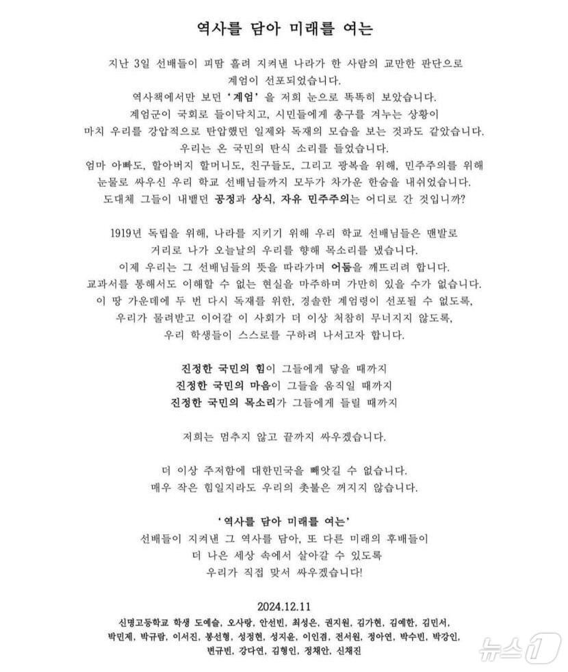 본문 이미지 - 대구지역에서 처음으로 고등학교 학생들이 윤석열 대통령의 비상계엄 선포 사태를 비판하는 시국선언을 했다. 이미지는 신명고 학생 24명이 발표한 시국선언 전문. (전교조 대구지부 제공)/뉴스1