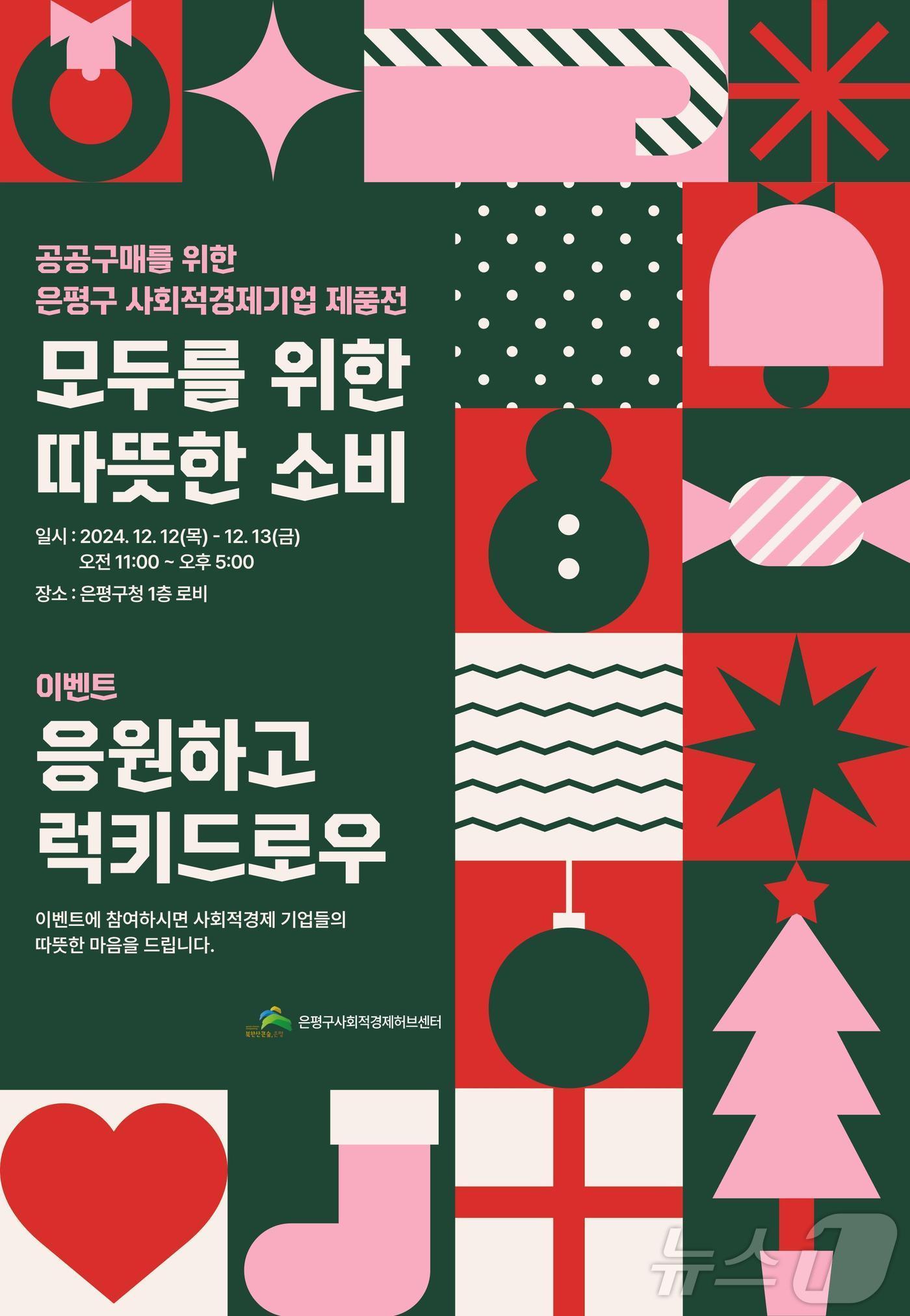 본문 이미지 - 은평구 공공구매를 위한 사회적경제기업 제품전.