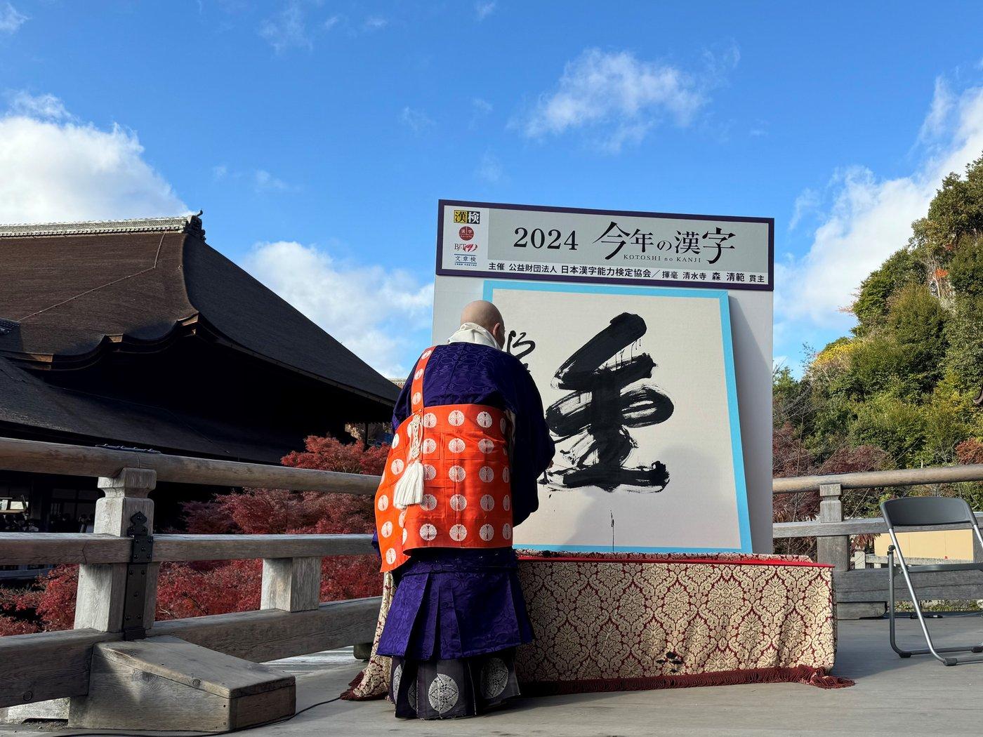 본문 이미지 - 12일 일본 교토 기요미즈데라(청수사)에서 모리 주지스님이 올해의 한자인 '쇠 금'(金) 휘호 퍼포먼스를 선보이고 있다. 2024.12.12/ 출처 : 올해의한자 공식 엑스 계정