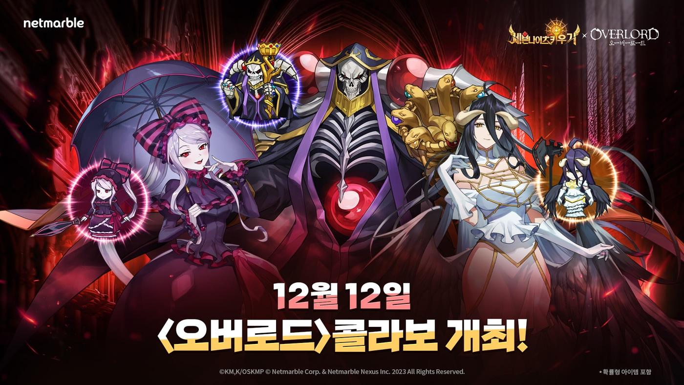 넷마블이 '세븐나이츠 키우기'가 인기 일본 애니메이션 '오버로드'와 콜라보 업데이트를 진행했다고 12일 밝혔다.(넷마블 제공) 2024.12.12/뉴스1