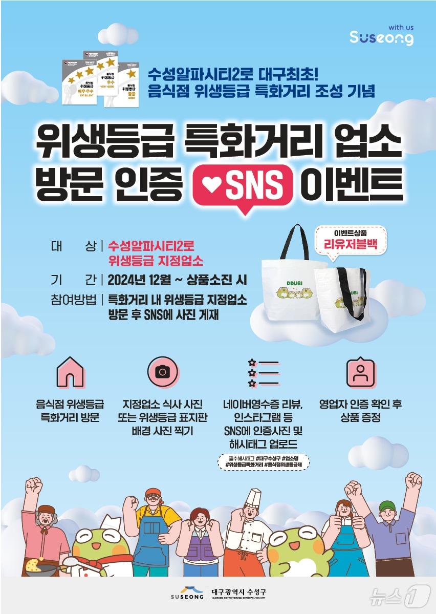 본문 이미지 - 수성구 위생등급 특화거리 업소 방문 인증 SNS 이벤트 포스터&#40;대구 수성구 제공&#41;