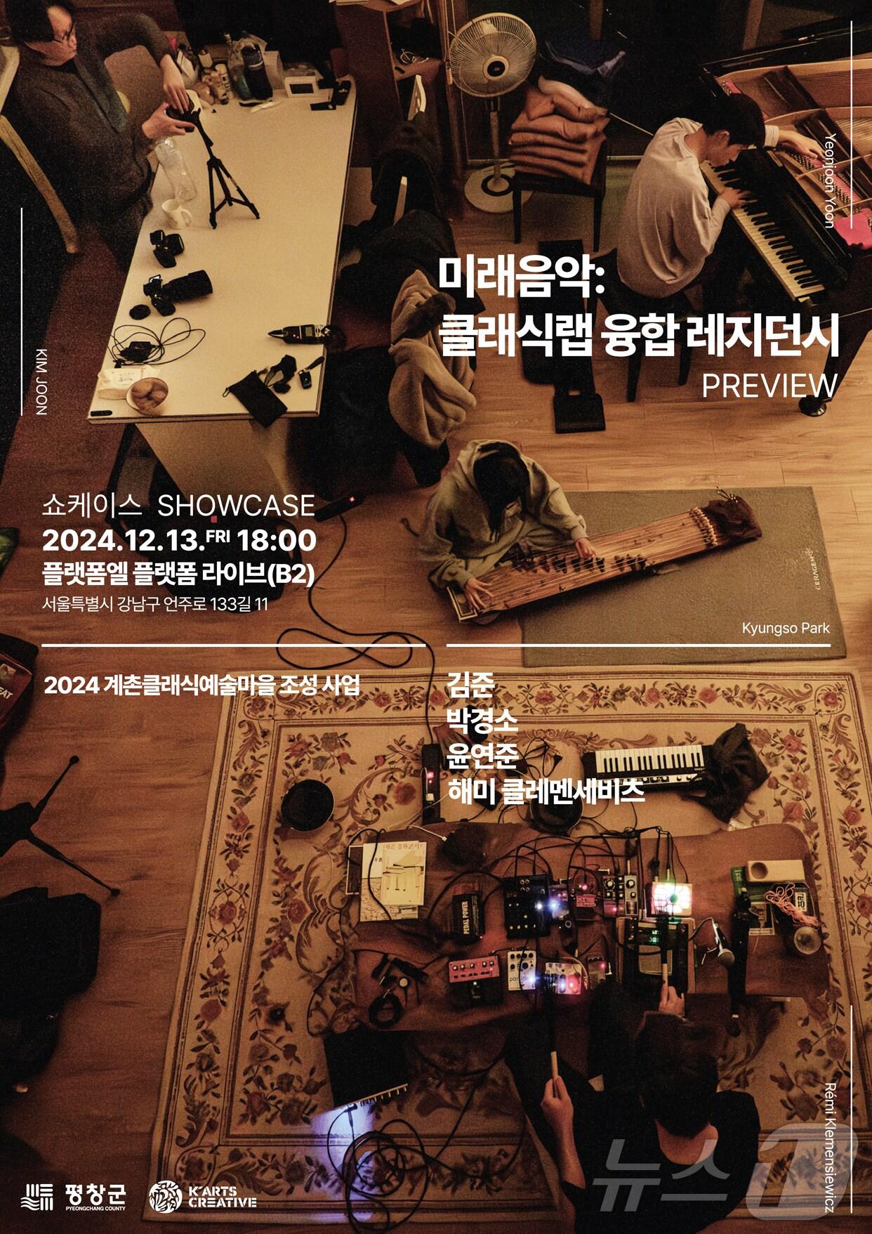 본문 이미지 - 강원 평창군의 계촌클래식 예술마을 조성사업 중 하나인 레지던시 ‘미래음악: 클래식랩 융합 레지던시(프리뷰)’ 쇼케이스 포스터. (평창군 제공) 2024.12.12/뉴스1